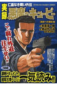 楽天ブックス 悪魔のキューピー 自由への渇望篇 実録 仁義なき戦い外伝 池辺かつみ 本 楽天ブックス 悪魔のキューピー 自由への渇望篇 実録 仁義なき戦い外伝 池辺かつみ 本